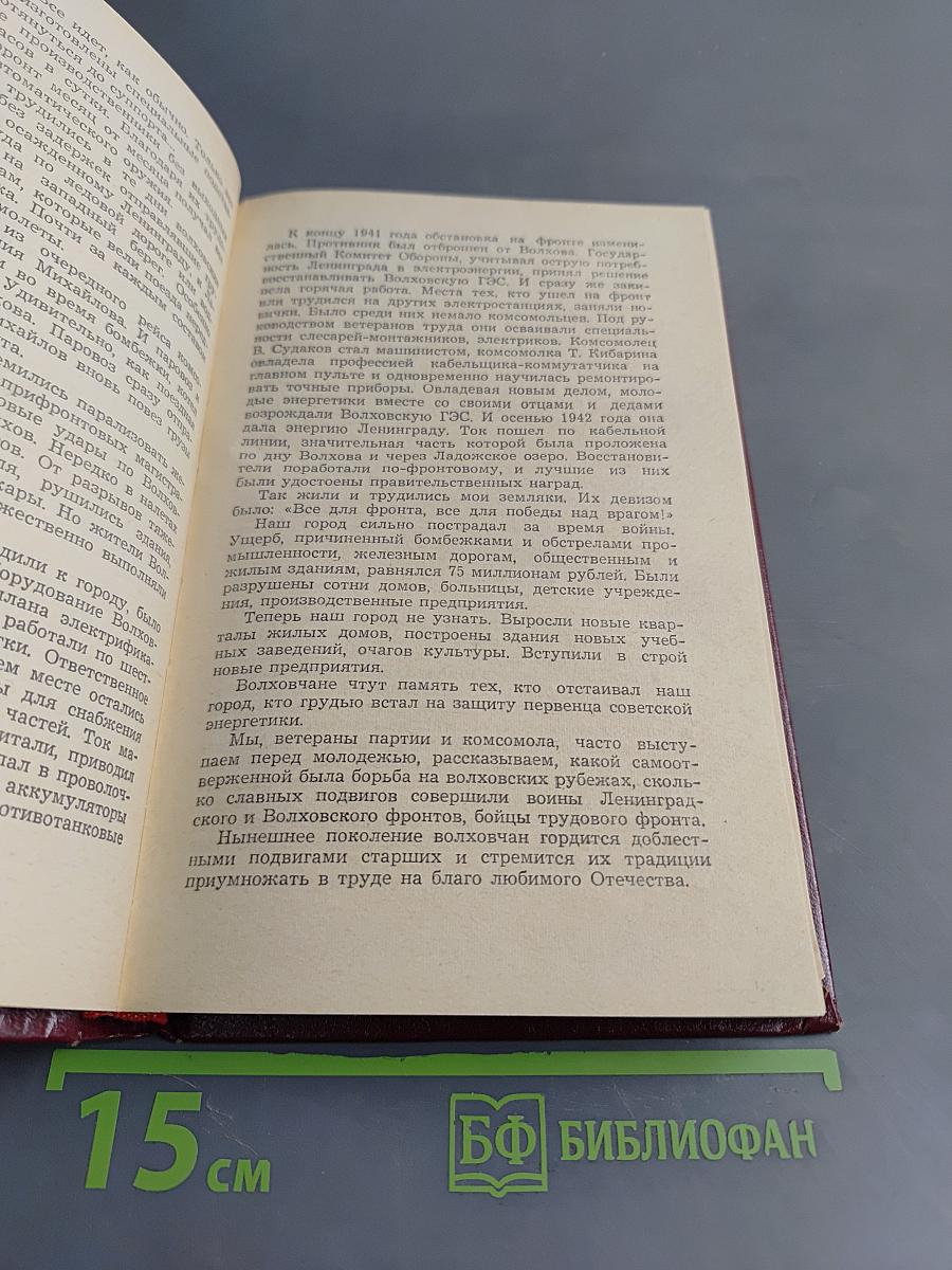 На Волховском фронте. Воспоминания ветеранов