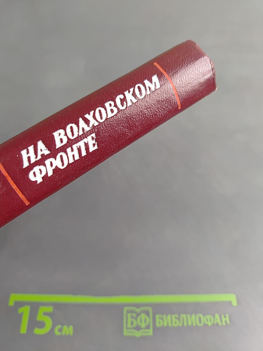 На Волховском фронте. Воспоминания ветеранов