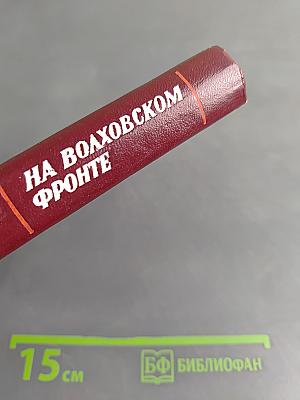 На Волховском фронте. Воспоминания ветеранов