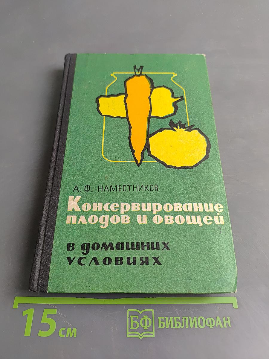 Консервирование плодов и овощей в домашних условиях