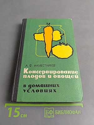 Консервирование плодов и овощей в домашних условиях