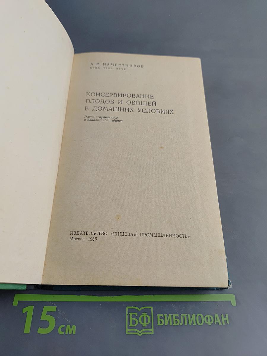 Консервирование плодов и овощей в домашних условиях