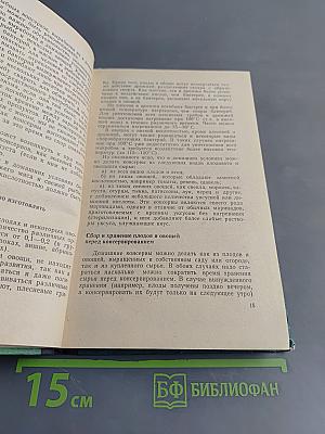 Консервирование плодов и овощей в домашних условиях