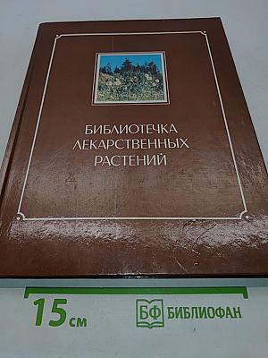 Библиотечка лекарственных растений. Том 1