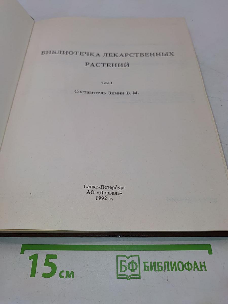 Библиотечка лекарственных растений. Том 1