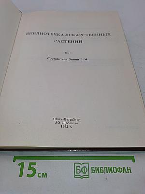 Библиотечка лекарственных растений. Том 1