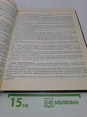 Библиотечка лекарственных растений. Том 1
