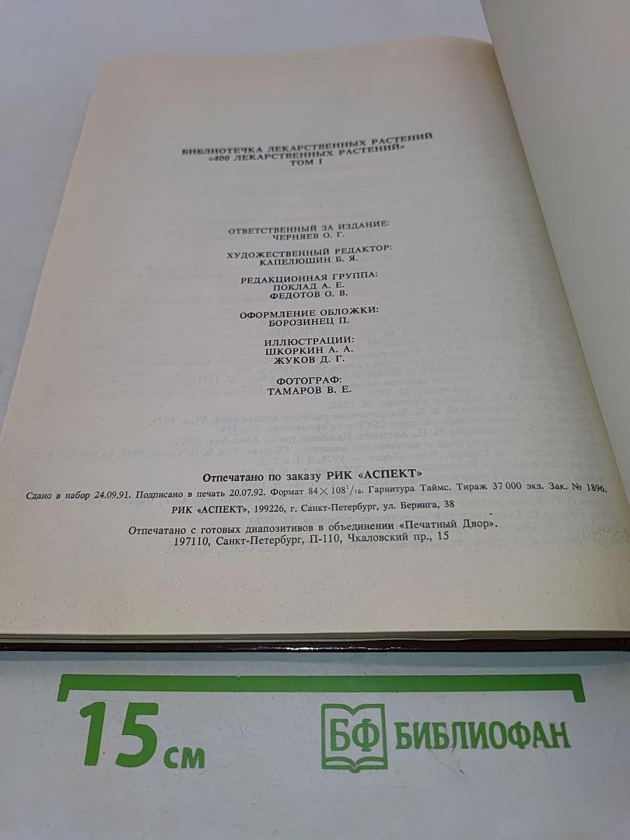 Библиотечка лекарственных растений. Том 1