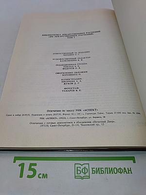 Библиотечка лекарственных растений. Том 1