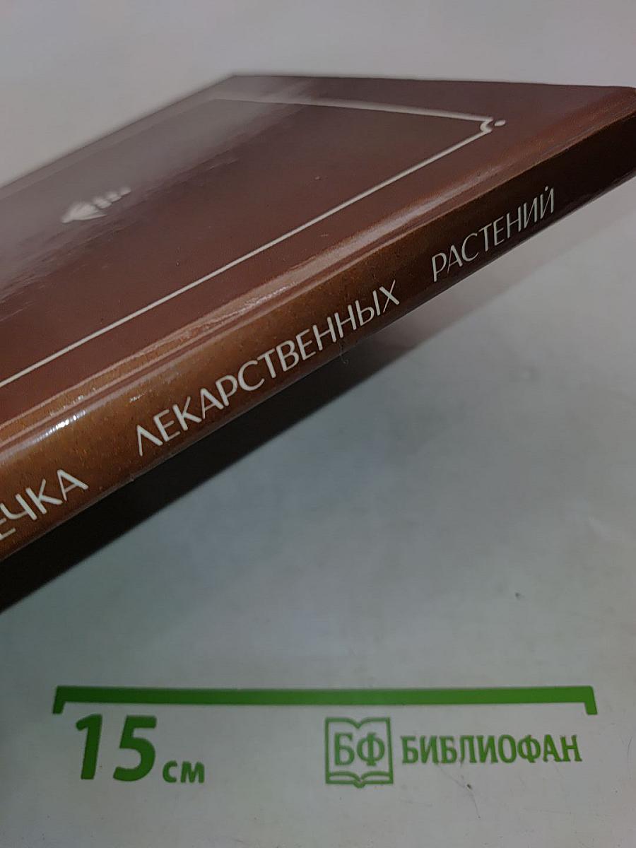 Библиотечка лекарственных растений. Том 1