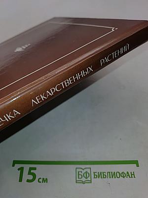 Библиотечка лекарственных растений. Том 1