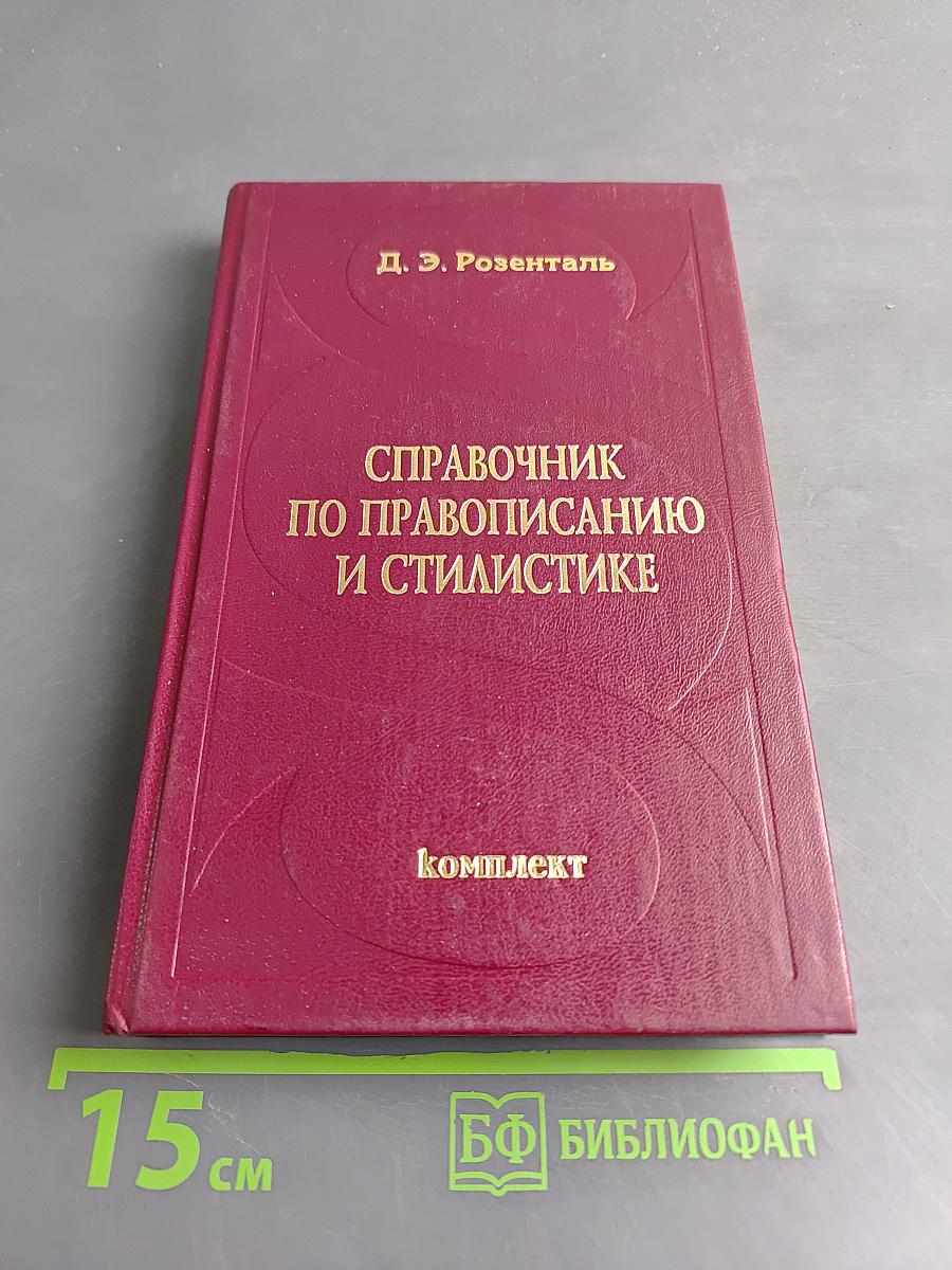 Справочник по правописанию и стилистике