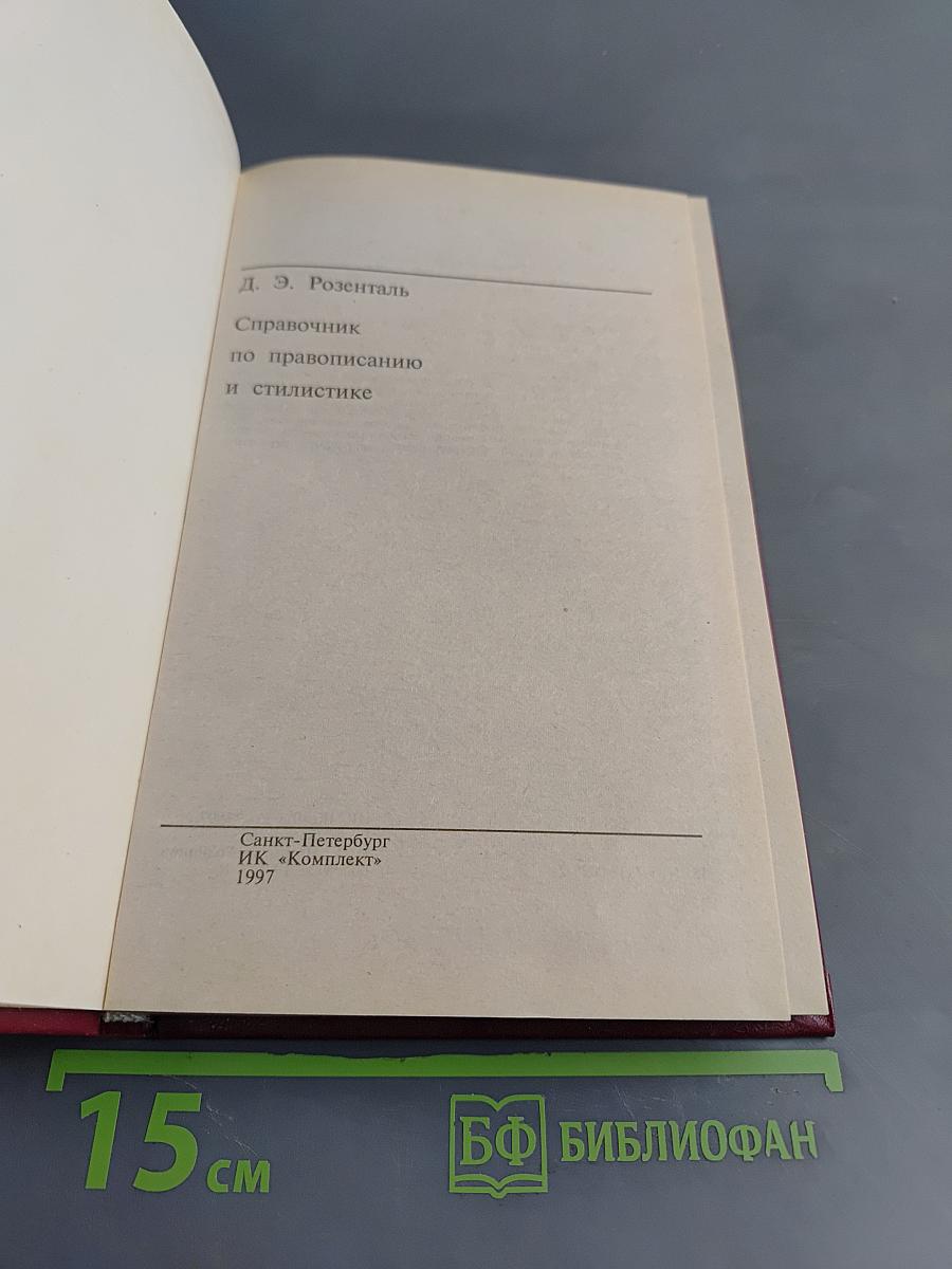Справочник по правописанию и стилистике