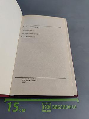 Справочник по правописанию и стилистике
