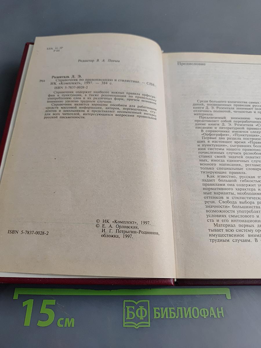 Справочник по правописанию и стилистике