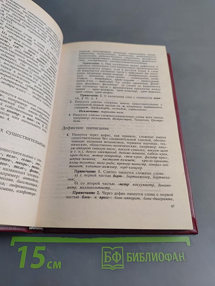 Справочник по правописанию и стилистике
