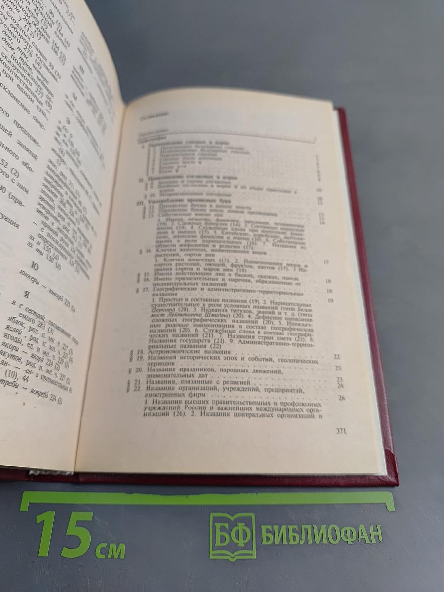 Справочник по правописанию и стилистике