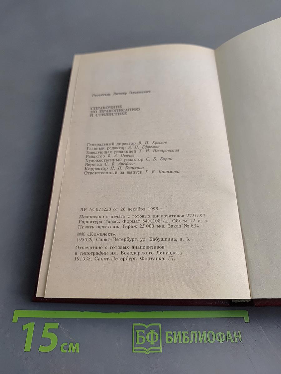 Справочник по правописанию и стилистике