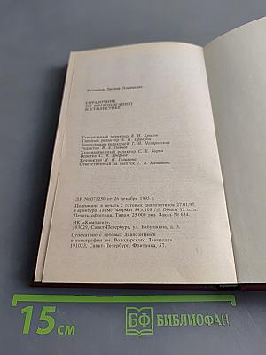 Справочник по правописанию и стилистике