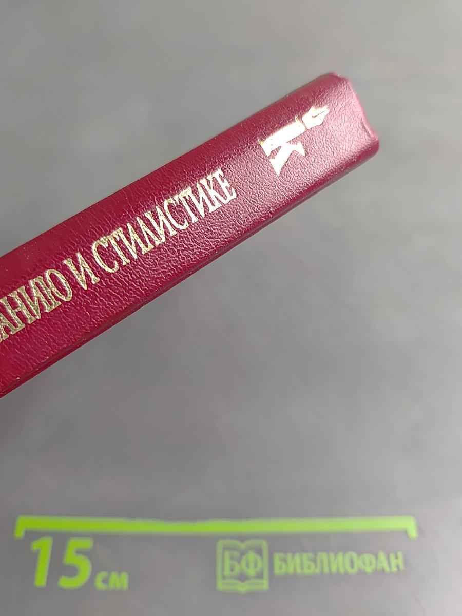 Справочник по правописанию и стилистике