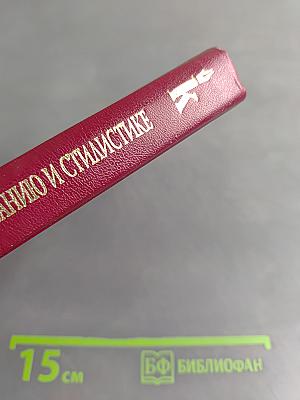 Справочник по правописанию и стилистике