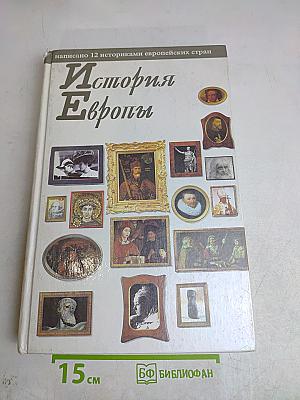 История Европы