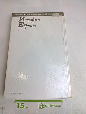 История Европы