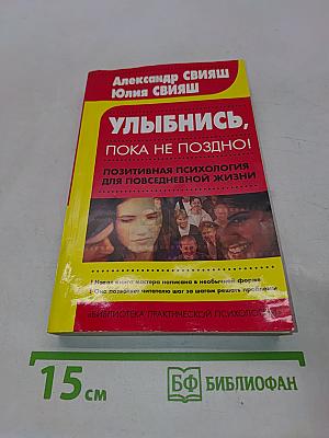 Улыбнись, пока не поздно! Позитивная психология для повседневной жизни