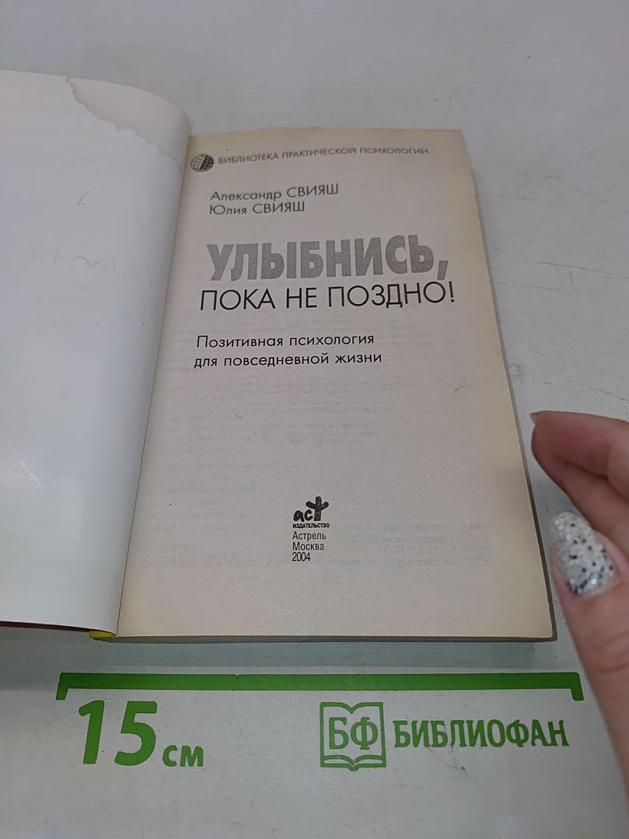Улыбнись, пока не поздно! Позитивная психология для повседневной жизни