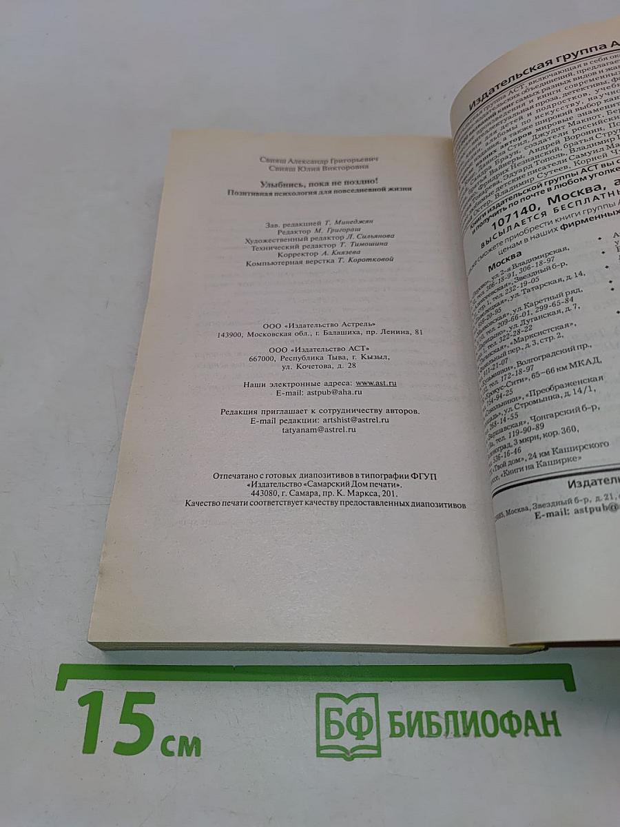 Улыбнись, пока не поздно! Позитивная психология для повседневной жизни