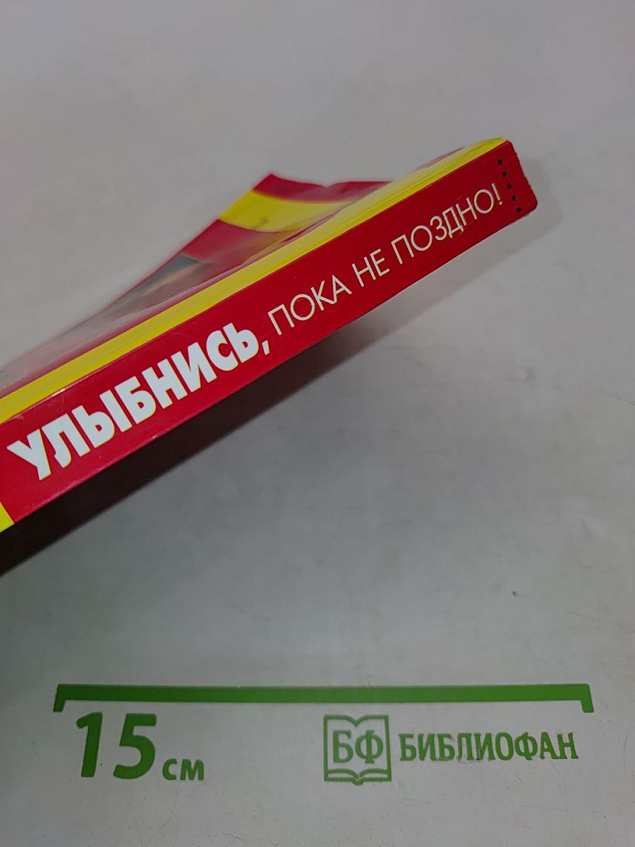 Улыбнись, пока не поздно! Позитивная психология для повседневной жизни