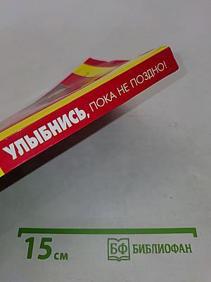 Улыбнись, пока не поздно! Позитивная психология для повседневной жизни