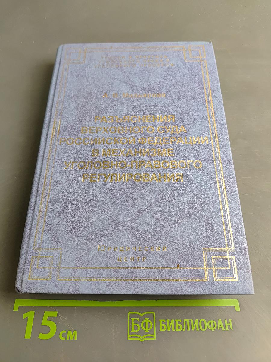 Разъяснения Верховного Суда Российской Федерации в механизме уголовно-правового регулирования