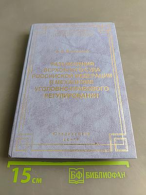 Разъяснения Верховного Суда Российской Федерации в механизме уголовно-правового регулирования