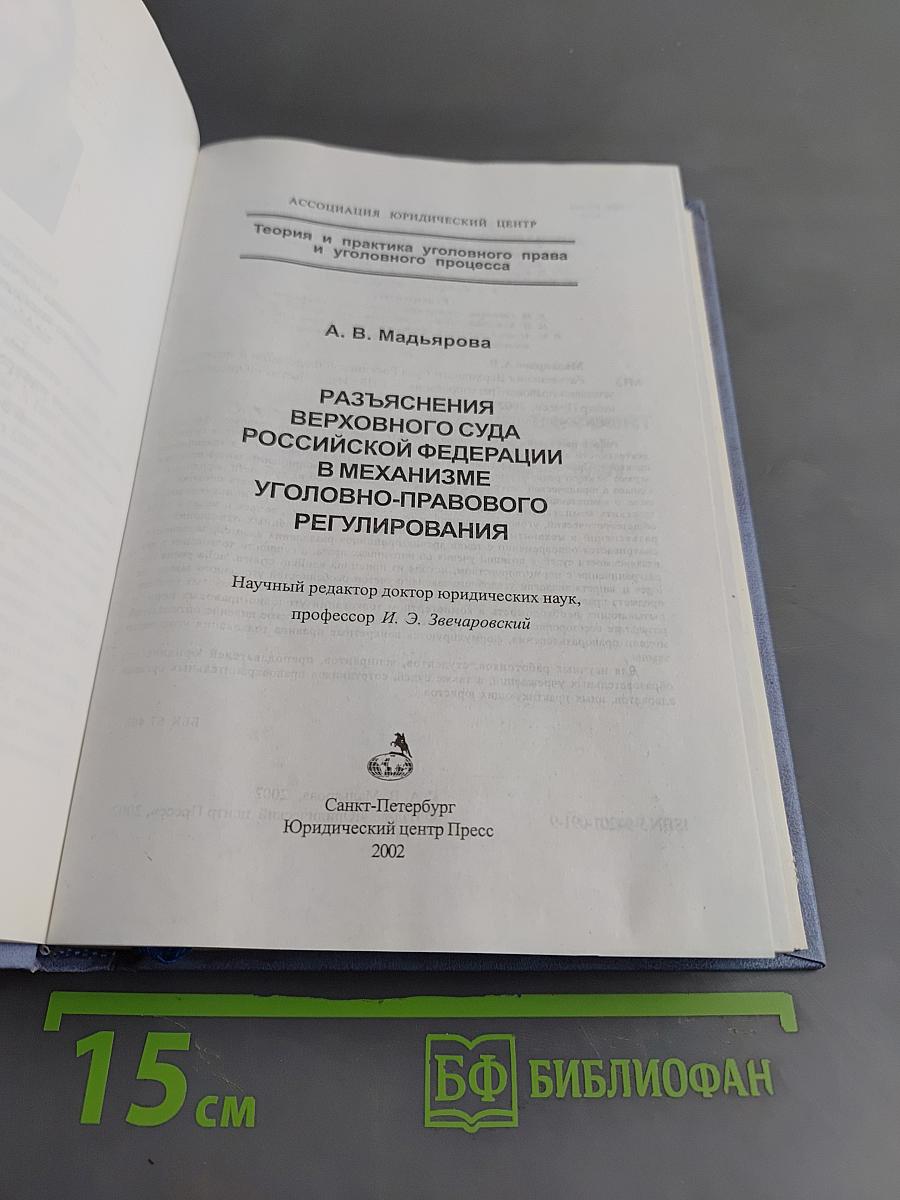 Разъяснения Верховного Суда Российской Федерации в механизме уголовно-правового регулирования