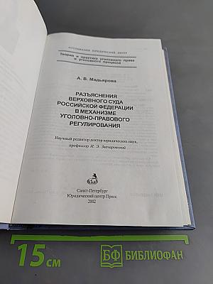 Разъяснения Верховного Суда Российской Федерации в механизме уголовно-правового регулирования