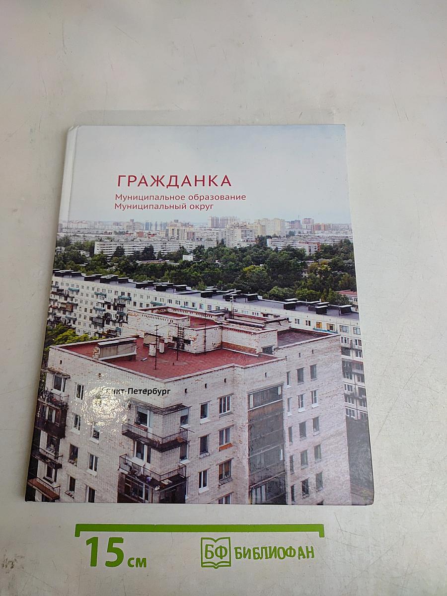 Гражданка. Муниципальное образование Муниципальный округ