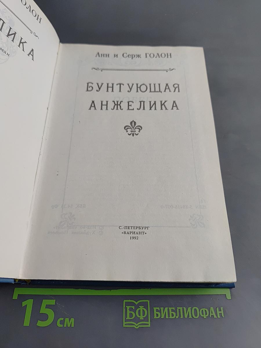 Анжелика. Бунтующая Анжелика. Книга 4