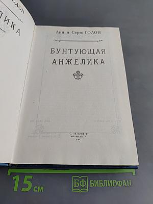 Анжелика. Бунтующая Анжелика. Книга 4