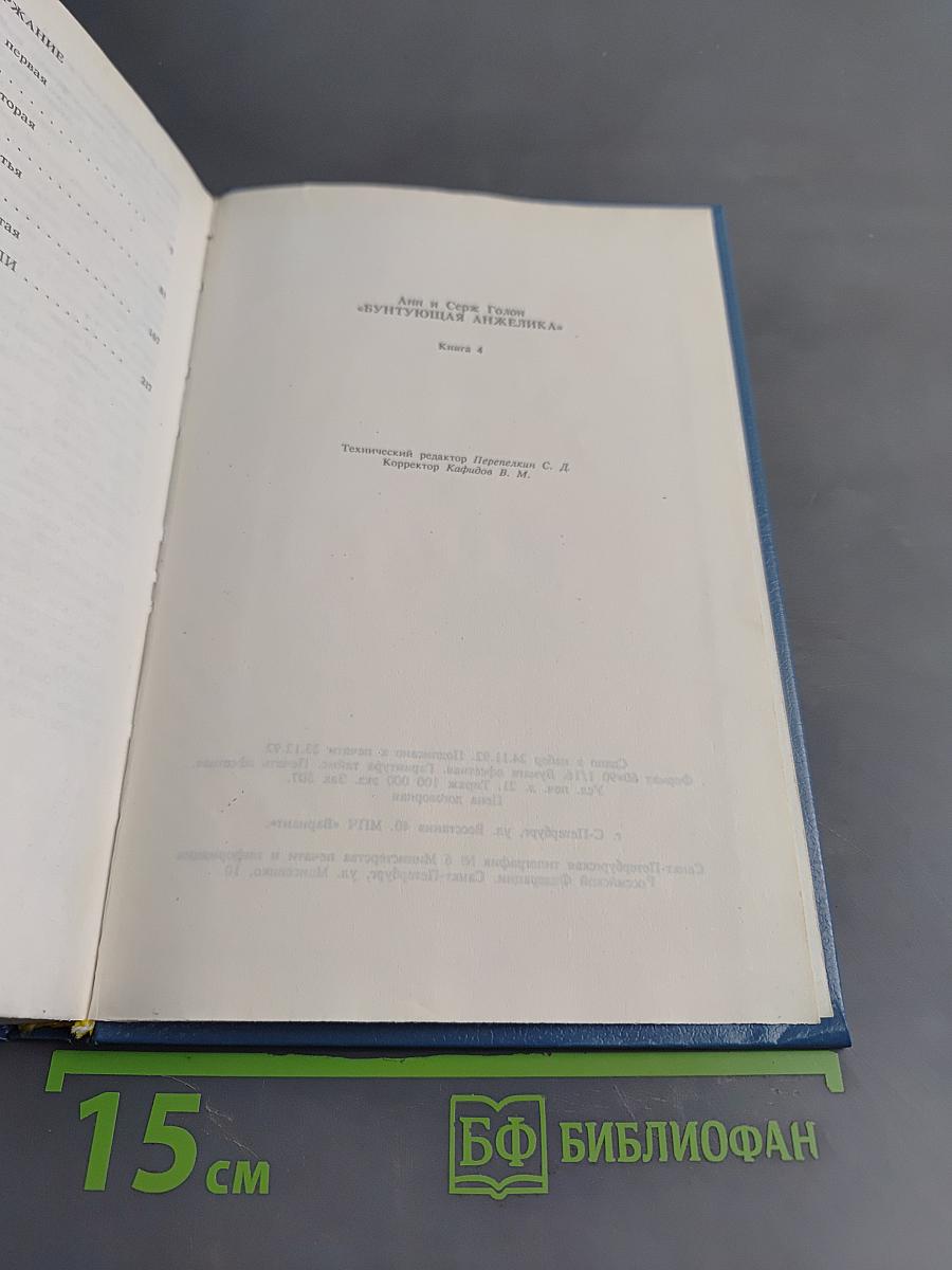 Анжелика. Бунтующая Анжелика. Книга 4