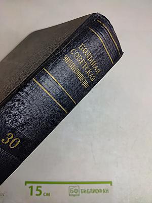 Большая Советская Энциклопедия. Том 30