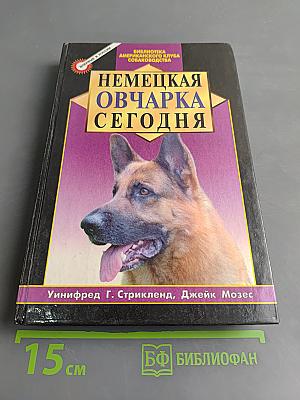 Немецкая овчарка сегодня