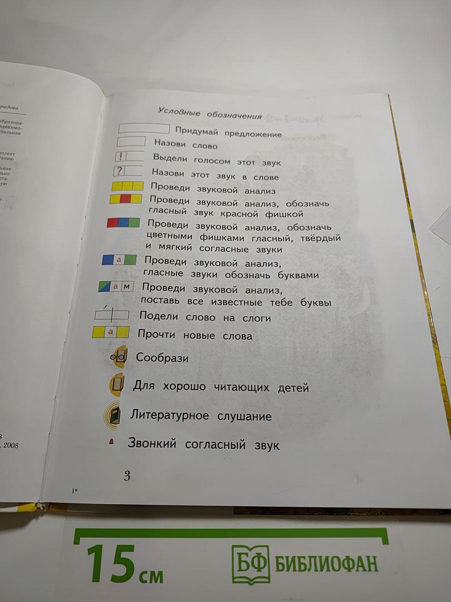 Букварь 1 класс. Часть первая
