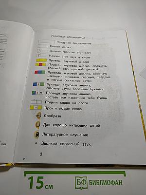 Букварь 1 класс. Часть первая
