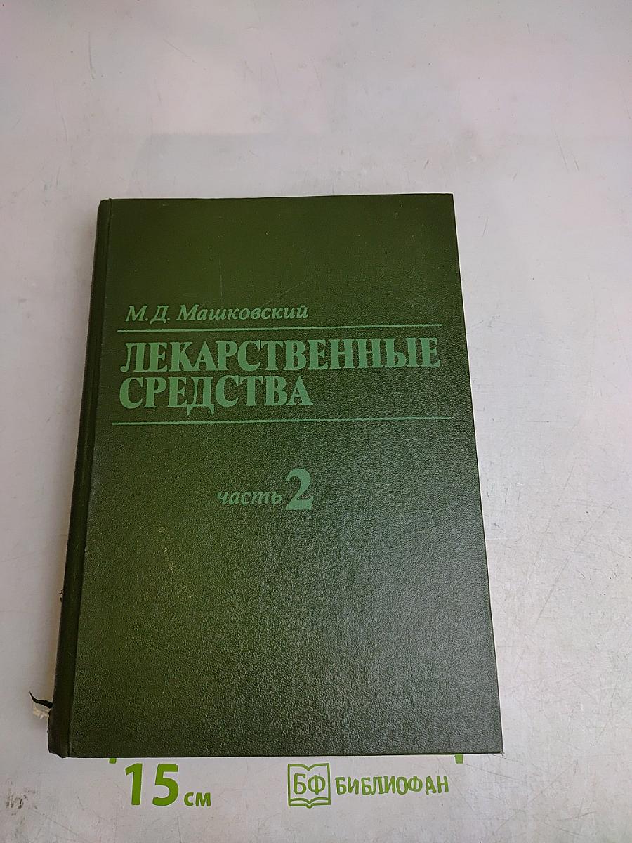 Лекарственные средства. Часть 2