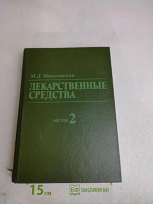 Лекарственные средства. Часть 2