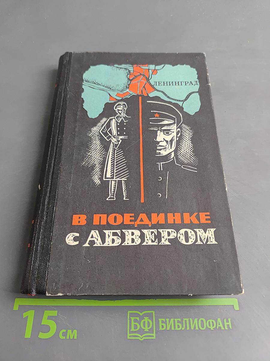 В поединке с Абвером