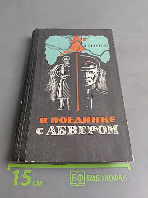 В поединке с Абвером
