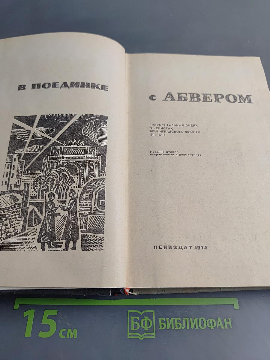 В поединке с Абвером