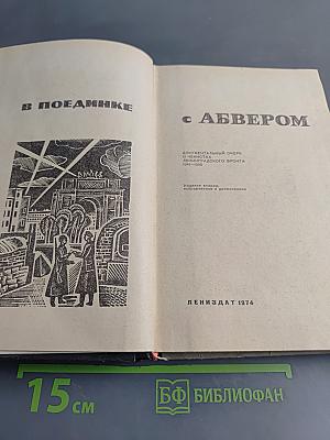 В поединке с Абвером